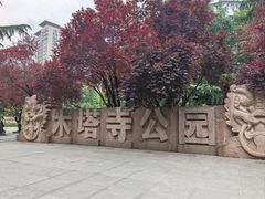 -木塔寺遗址生态公园