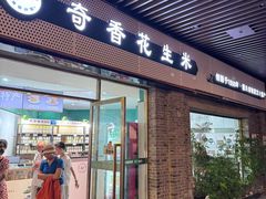 -段氏奇香花生米(长嘉汇店)