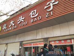 门面-袁大头包子(光华路店)