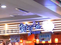 门面-鲜芋仙(观音桥大融城LG店)