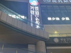 -外婆味道·云南菜大当家(弥勒店)