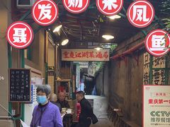 -聂发财重庆江湖菜(解放碑店)
