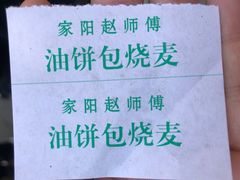 -家阳赵师傅油饼包烧麦(粮道街店)