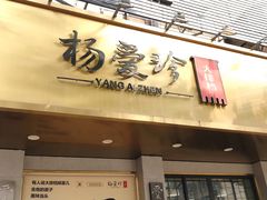 门面-杨爱珍大排档(龙游店)