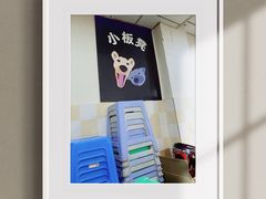 -小板凳(四公里店)