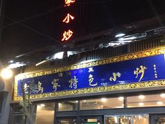 门面-老乌家特色小炒泡馍(大皮院店)