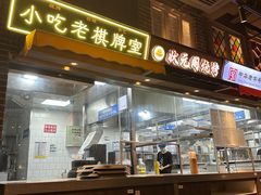 -纪录片《人生一串》体验店(静安店)
