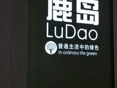 -鹿岛会员店(熙地港店)