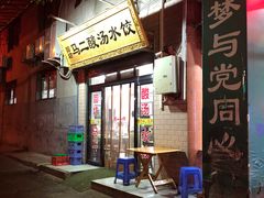 门面-回坊马二饺子馆
