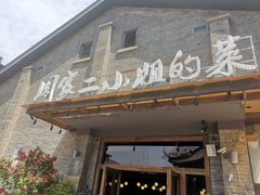 -周家二小姐的菜(西津渡店)