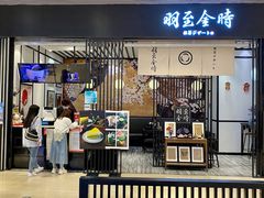 -羽至金时(柏威年店)