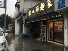门面-陈八两面家(华孚写字楼店)