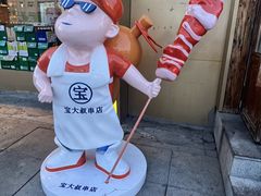 -宝大叔串店(十区店)