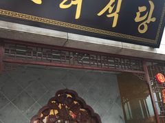 门面-盛福楼·惠山宴(盛岸路店)