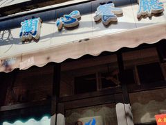 -蘭心餐厅(进贤路店)