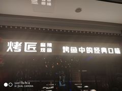 门面-烤匠麻辣烤鱼(青羊万达店)