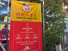-兴记肉骨茶(甲洞大街第二新分店)