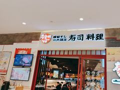 -友壹町寿司(佛山新DNA店)
