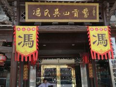 门面-冯氏吴山贡鹅(206国道店)