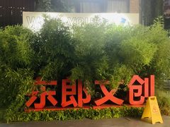 -东郎电影创意产业园
