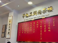 -芋包王闽南茶楼(八市店)