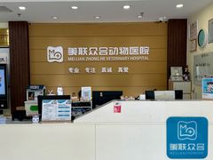 -美联众合动物医院·24h京西诊疗中心