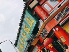 -白魁老号饭庄(交道口店)