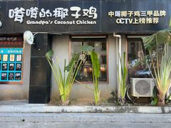 -琼捌炒冰·嗲嗲的椰子鸡·海南火锅