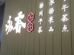 -永春园·扬州早茶·淮扬菜(漫乐城店)