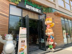 门面-三只松鼠生活馆(芜湖弋江金鹰店)