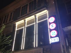 -花笙记打边炉·煲仔饭(五大道店)