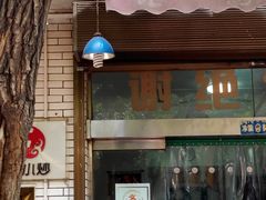 门面-老乌家特色小炒泡馍(大皮院店)