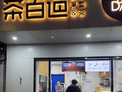 -茶百道(宜昌万达店)