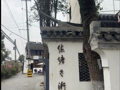 -练塘古镇