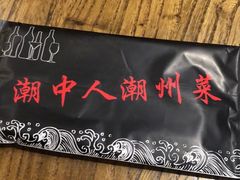 -潮中人·潮州菜(益乐路店)