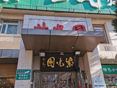 门面-紫光园(劲松店)
