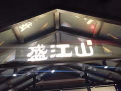 -悟烧·自助烤肉料理(秋林旗舰店)