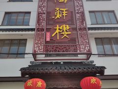 门面-湖鲜楼