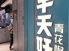 -半天妖烤鱼(东方新天地店)