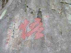 -千岛湖石林