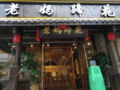门面-廖老妈蹄花店(人民公园陕西街259号店)