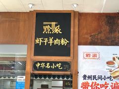 -黔派·虾子羊肉粉·小吃(佳宁娜广场店)