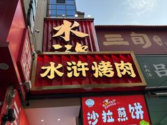 -水浒烤肉(国贸店)