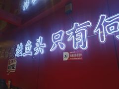-何师傅美蛙鱼头(汉街店)