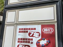 -姆们M Sweetie Cake(三里屯店)