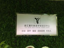 -奕汇美形象设计美学馆