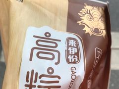 -来伊份(香积寺路店)