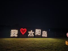 -太阳岛旅游度假区