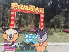 -成都动物园