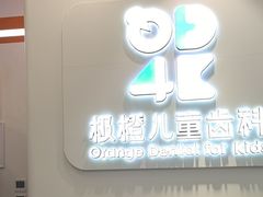 -极橙儿童齿科矫正中心(奥城店)